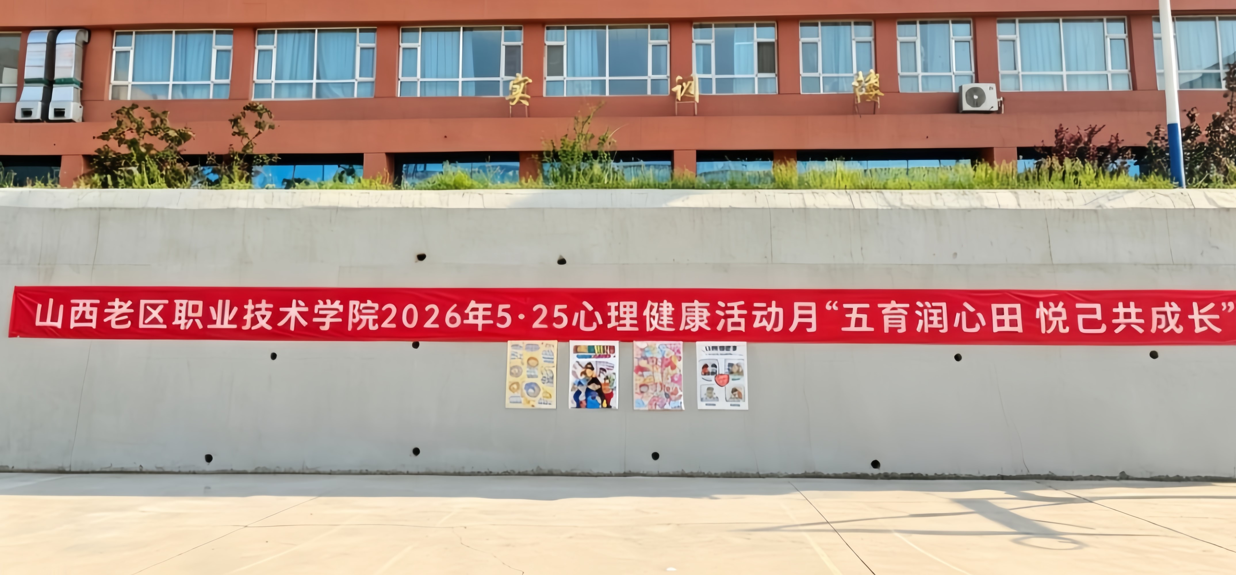 五育润心田 悦己共成长——我院“5·25”大学生心理健康宣传月活动圆满收官