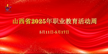 2025年职业教育活动周